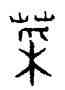 菜,趙孟頫,書法字典
