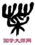 菜,王利群,書法字典