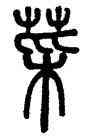 菜,鄧石如,書法字典