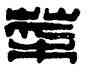 菜,方鎬,書法字典