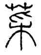 菜,錢君匋,書法字典
