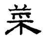 菜,趙孟頫,書法字典