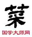 菜,金農,書法字典