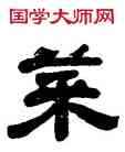 菜,胡震,書法字典