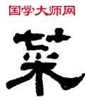 菜,翁同龢,書法字典