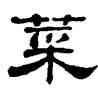菜,劉炳森,書法字典