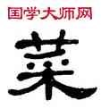 菜,單曉天,書法字典