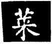 菜,王羲之,書法字典