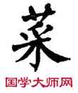 菜,翁闿运,書法字典
