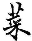 菜,歐陽詢,書法字典
