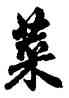 菜,趙孟頫,書法字典