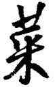 菜,王鐸,書法字典