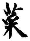 菜,周慧珺,書法字典