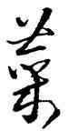 菜,王鐸,書法字典