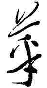 菜,沈鵬,書法字典