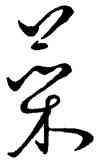 菜,王羲之,書法字典