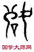 落,趙孟頫,書法字典