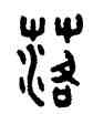 落,吳大澂,書法字典