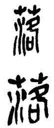 落,吳昌碩,書法字典
