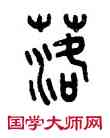 落,王禔,書法字典