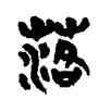落,馬國權,書法字典