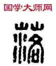 落,漢印,書法字典