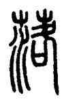 落,鄧石如,書法字典