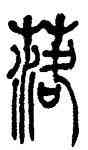 落,吳讓之,書法字典