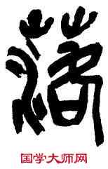 落,龐白虹,書法字典