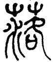 落,何紹基,書法字典