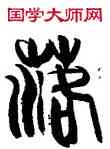 落,韓天衡,書法字典