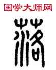 落,方去疾,書法字典