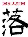 落,文徵明,書法字典