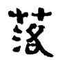 落,金農,書法字典