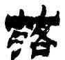 落,金農,書法字典