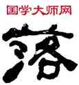 落,何紹基,書法字典