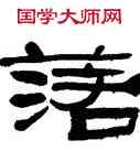 落,來楚生,書法字典