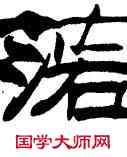 落,劉炳森,書法字典