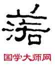 落,谷谿,書法字典