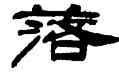 落,方傳鑫,書法字典