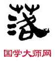 落,鄒德忠,書法字典