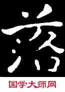 落,王羲之,書法字典