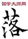 落,歐陽詢,書法字典
