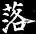 落,顏真卿,書法字典