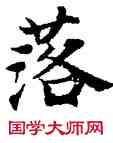 落,經抄,書法字典