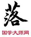 落,蔡襄,書法字典