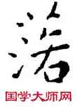 落,王寵,書法字典