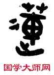 蓮,趙之琛,書法字典