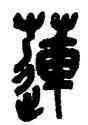 蓮,吳昌碩,書法字典