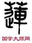 蓮,嚴坤,書法字典